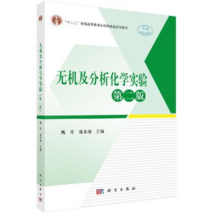 无机及分析化学实验（第二版）魏琴 盛永丽科学出版社