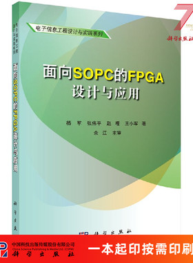 [按需印刷]面向SOPC的FPGA设计与应用科学出版社