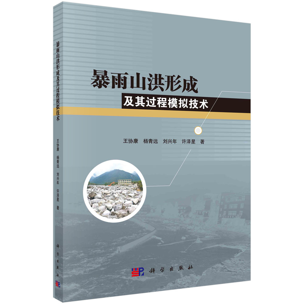暴雨山洪形成及其过程模拟技术/王协康，杨青远，刘兴年，许泽星科学出版社