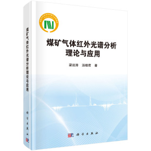社 汤晓君科学出版 煤矿气体红外光谱分析理论与应用 梁运涛