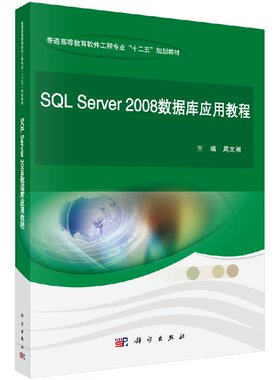 SQLServer2008数据库应用教程周文刚/周文刚科学出版社