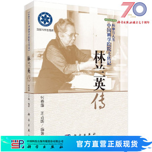 林兰英传/科学与人生：中国科学院院士传记 何春藩,王占国 9787030401250科学出版社