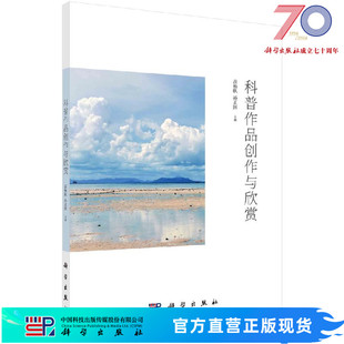 社 孙正国科学出版 科普作品创作与欣赏 高杨帆