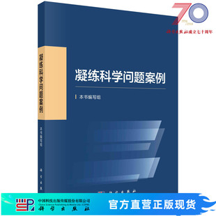 【官方现货直发】凝练科学问题案例 本书编写组编科学基金资助创新实践基础研究科研人员凝练科学问题科学考科研论述科学出版社