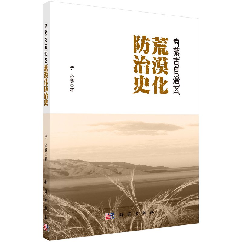内蒙古自治区荒漠化防治史科学出版社