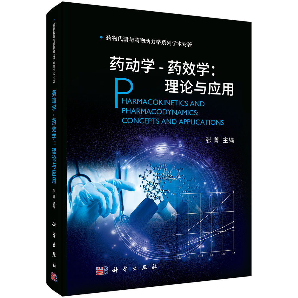药动学-药效学：理论与应用/张菁科学出版社