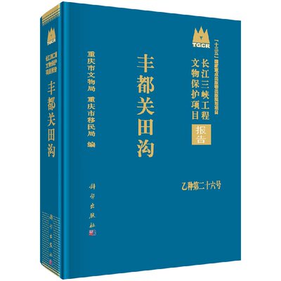 丰都关田沟/重庆市文物局,重庆市移民局 重庆市文物局,重庆市移民局 重庆市文物局,重庆市移民局  9787030459480科学出版社