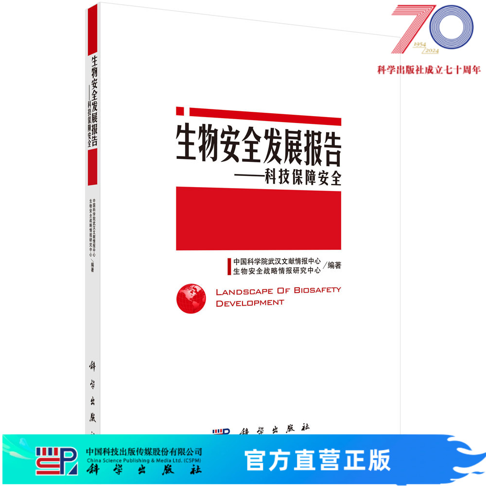 生物安全发展报告 科技保障安全/中国科学院武汉文献情报中心等科学出版社