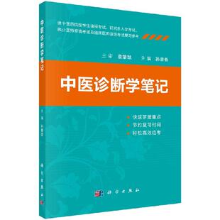 [按需印刷]中医诊断学笔记科学出版社