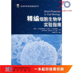 [按需印刷]精编细胞生物学实验指南/章静波科学出版社