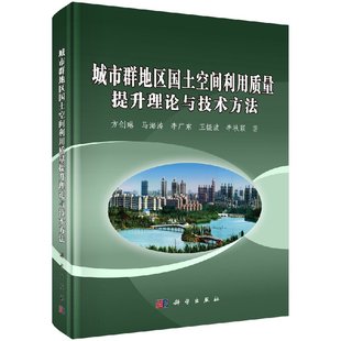 社 按需印刷 城市群地区国土空间利用质量提升理论与技术方法 方创琳科学出版