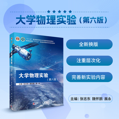 大学物理实验（第六版）张志东 魏怀鹏 展永科学出版社