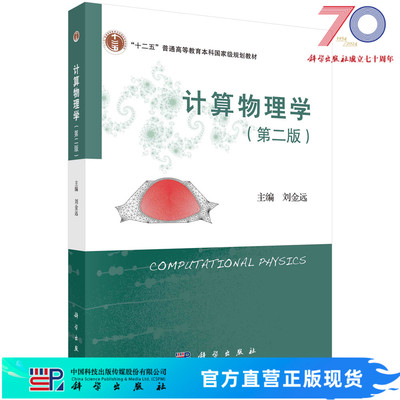 计算物理学（第二版）刘金远科学出版社