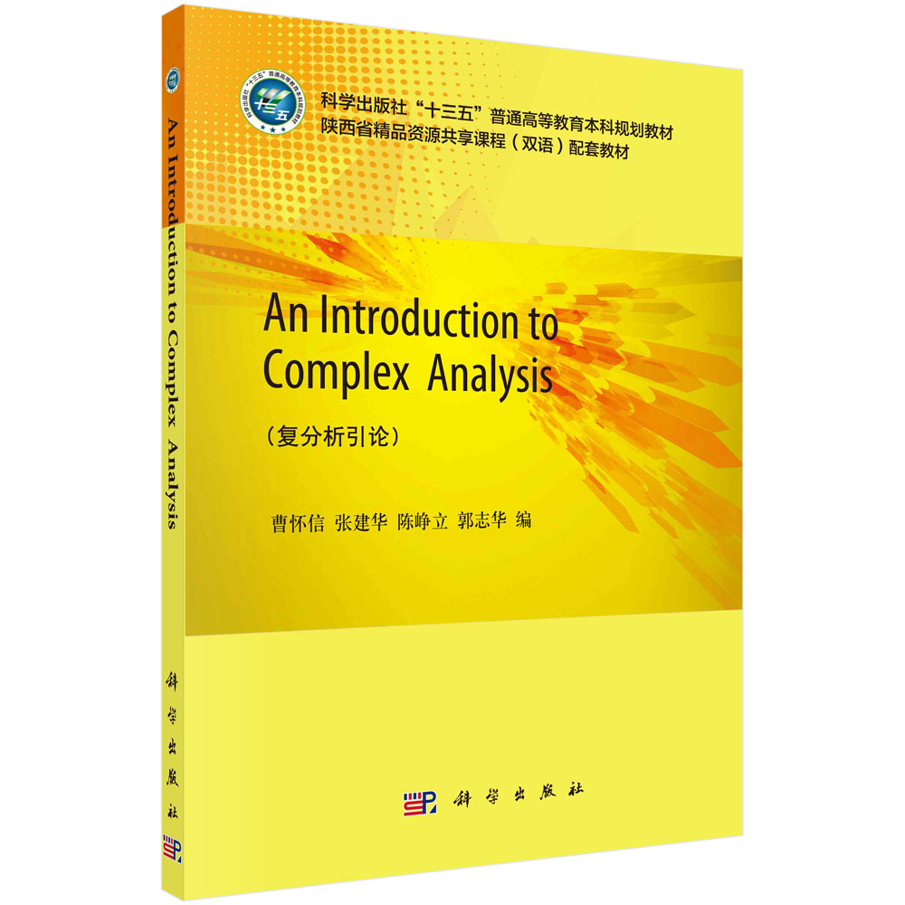 An Introduction to Complex Analysis（复分析引论）科学出版社