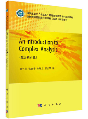 An Introduction to Complex Analysis（复分析引论）科学出版社