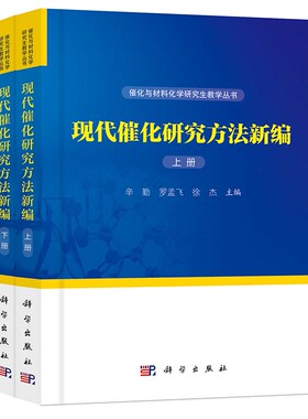 现代催化研究方法新编（上、下册）辛勤,罗孟飞,徐杰 9787030580511科学出版社