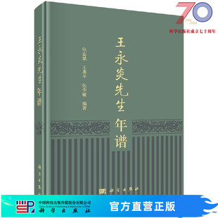 王永炎先生年谱科学出版 社