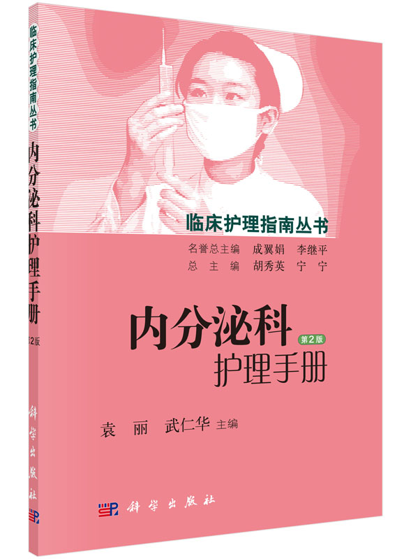 按需印刷 内分泌科护理手册第2版 袁丽 武仁华 内分泌常见疾病基础知识流行病学诊疗 甲状腺肿病人护理 肾上腺解剖功能书籍 科学社 书籍/杂志/报纸 医学其它 原图主图