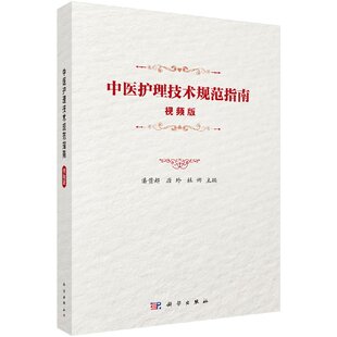 [按需印刷]中医护理技术规范指南:视频版科学出版社