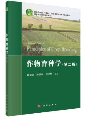 作物育种学（第二版）/席章营,陈景堂,李卫华 9787030705549科学出版社
