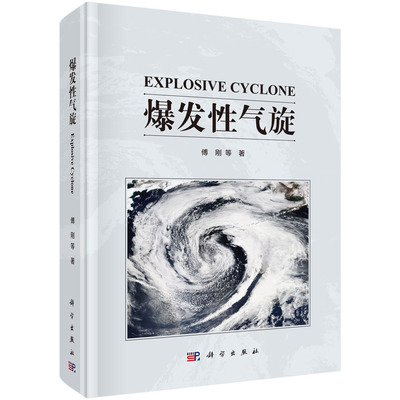 爆发性气旋/傅刚 傅刚等   9787030710581科学出版社