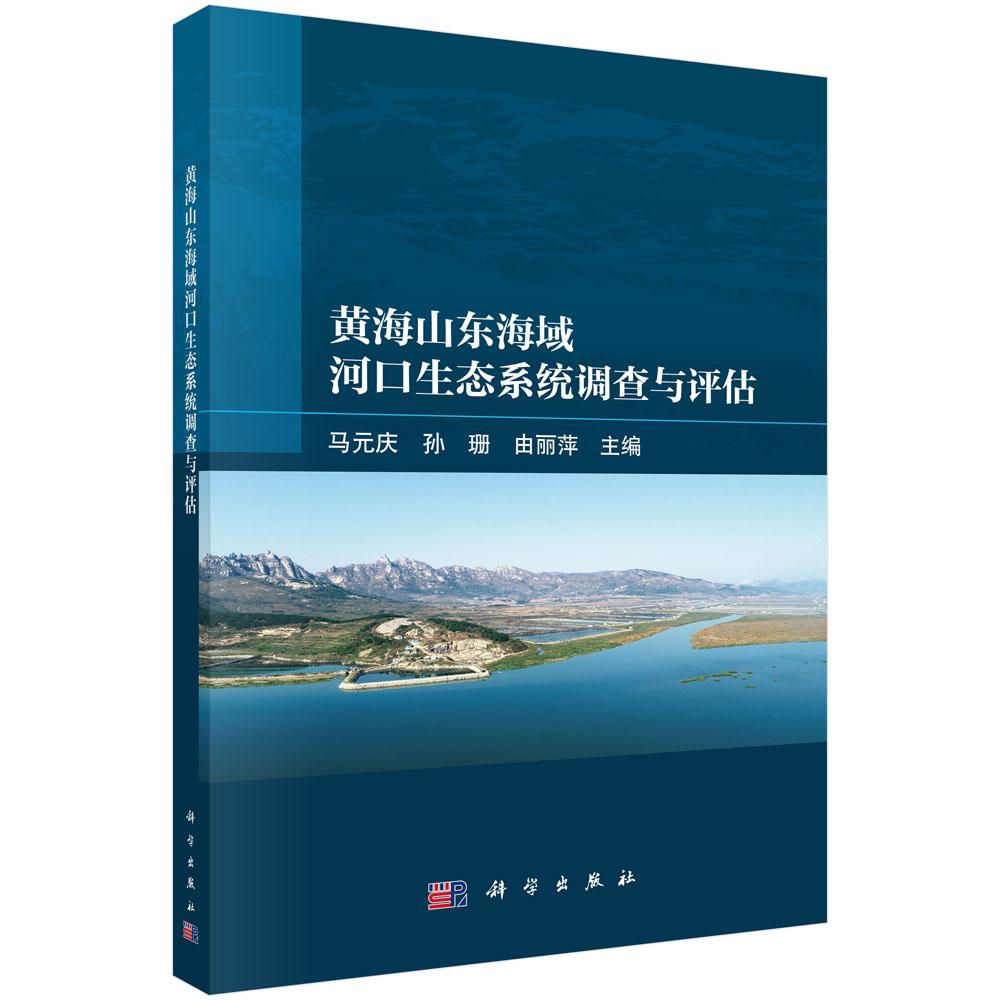 黄海山东海域河口生态系统调查与评估 马元庆 孙珊 由丽萍 9787030852304