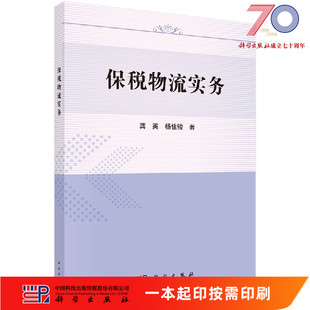 [按需印刷]保税物流实务科学出版社