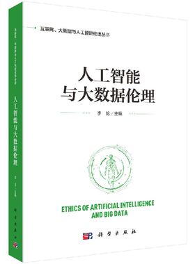 人工智能与大数据伦理 李伦 李伦  9787030598721科学出版社