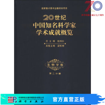 20世纪中国知名科学家学术成就概览生物学卷第三分册科学出版社