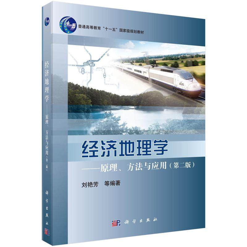 [按需印刷]经济地理学/原理/方法与应用(第二版)