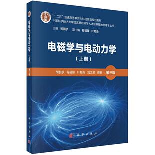 电磁学与电动力学（上册）（第三版）科学出版社