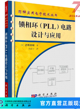 【官方】锁相环（PLL）电路设计与应用/(日)远坂俊昭著;何希才 （日）远坂俊昭 9787030165282科学出版社