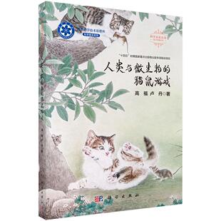 人类与微生物的猫鼠游戏 高福,卢丹 9787030844187