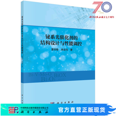 铋系光催化剂的结构设计与性能调控科学出版社