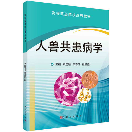 人兽共患病学科学出版社