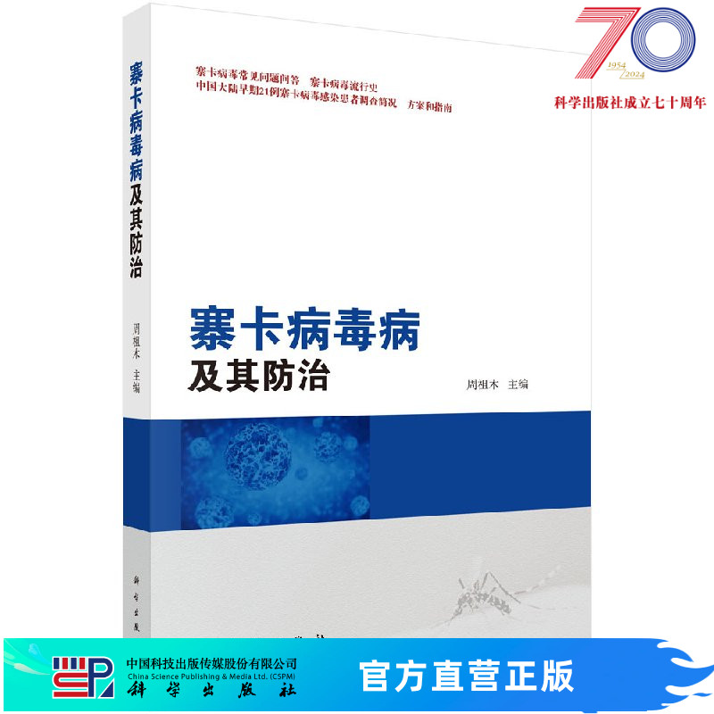 [按需印刷]寨卡病毒及防治科学出版社