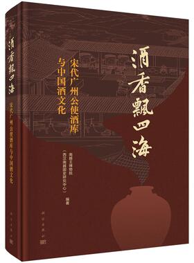 酒香飘四海：宋代广州公使酒库与中国酒文化 南越王博物院（西汉南越国史研究中心） 南越王博物院（西汉南越国史研究中心）  9787