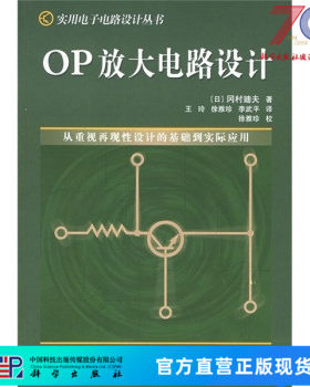 OP放大电路设计/科学出版社 (日)冈村迪夫 著；王玲等 9787030133953