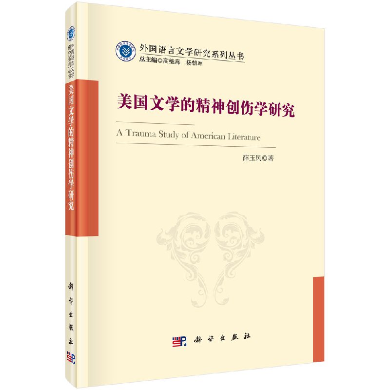 [按需印刷]美国文学的精神创伤学研究科学出版社 书籍/杂志/报纸 文学理论/文学评论与研究 原图主图