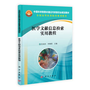 [按需印刷]医学文献信息检索实用教程科学出版社