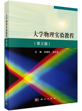 大学物理实验教程(第三版)孙维民,李志杰 孙维民，李志杰 9787030550248科学出版社