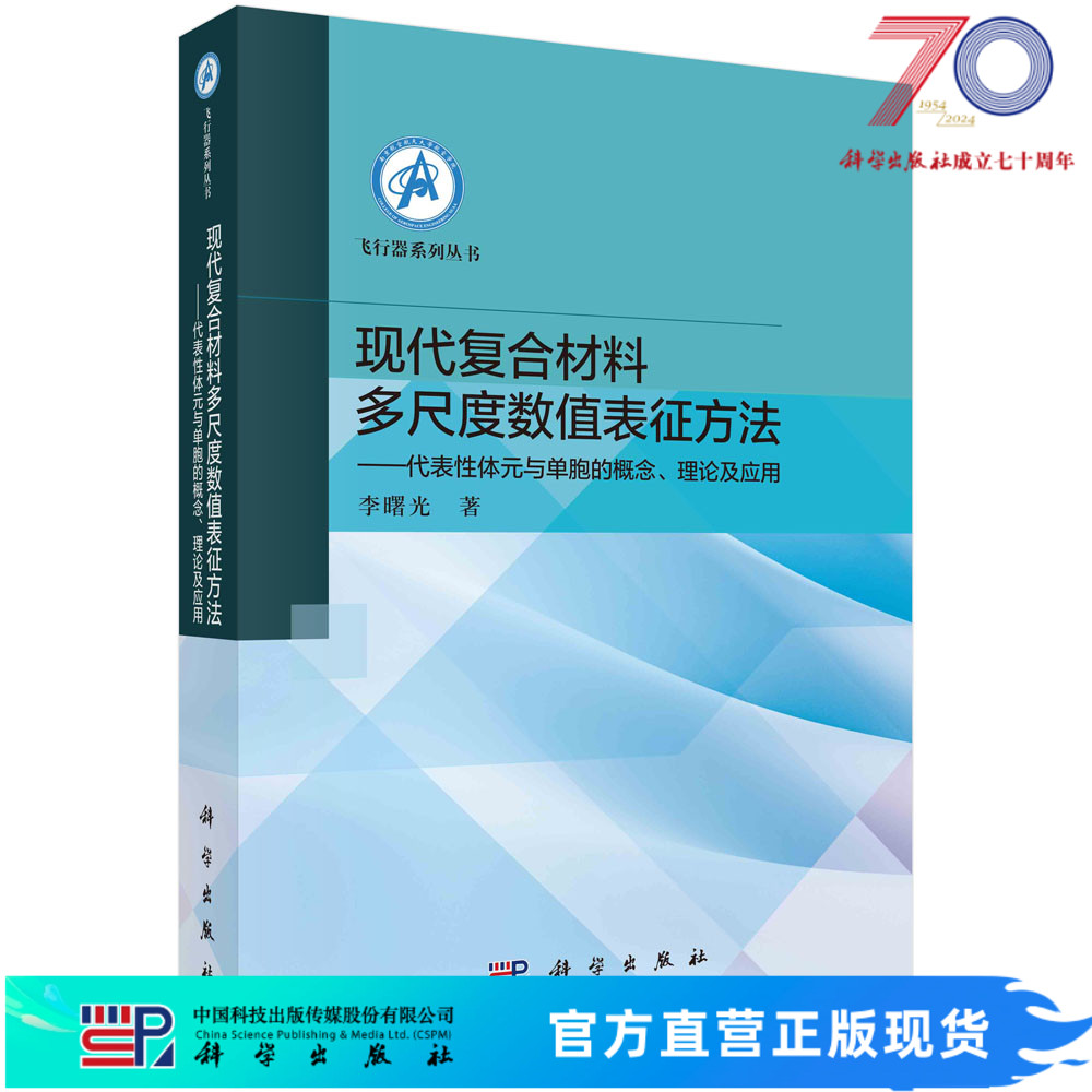 现代复合材料多尺度数值表征方法——代表性体元与单胞的概念、理论及应用科学出版社