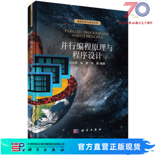 刘颖科学出版 宋鹏 社 何兵寿 并行编程原理与程序设计