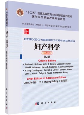 妇产科学=Textbook of Obstetrics and Gynecology：第2版：英文改编版 （美）芭芭拉 L.霍夫曼等主编 9787030669407科学出版社