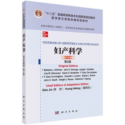 妇产科学=Textbook of Obstetrics and Gynecology：第2版：英文改编版科学出版社