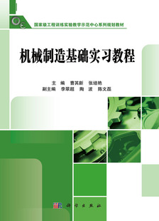 [按需印刷]机械制造技术基础实习教程科学出版社
