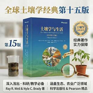 土壤学与生活（原书第十五版） 9787030816801 （美）雷·韦尔（Ray R. Weil） （美 ）尼尔·布雷迪（Nyle C.Brady）