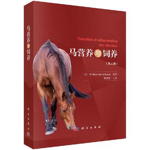9787030571427科学出版 马营养与饲养 社 罗塞特 威廉·马丁 第三版 法