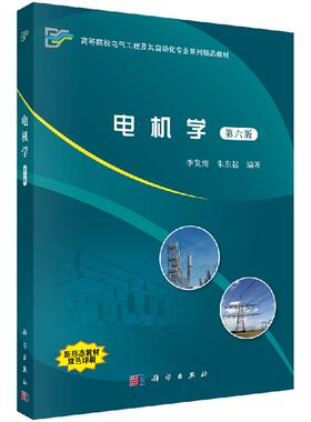 电机学（第六版） 李发海 9787030601384 科学出版社 高等院校电气工程及其自动化专业系列精品教材电机学 高等学校 教材
