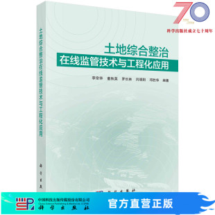 按需印刷 土地综合整治在线监管技术与工程化应用 李宗华科学出版 社